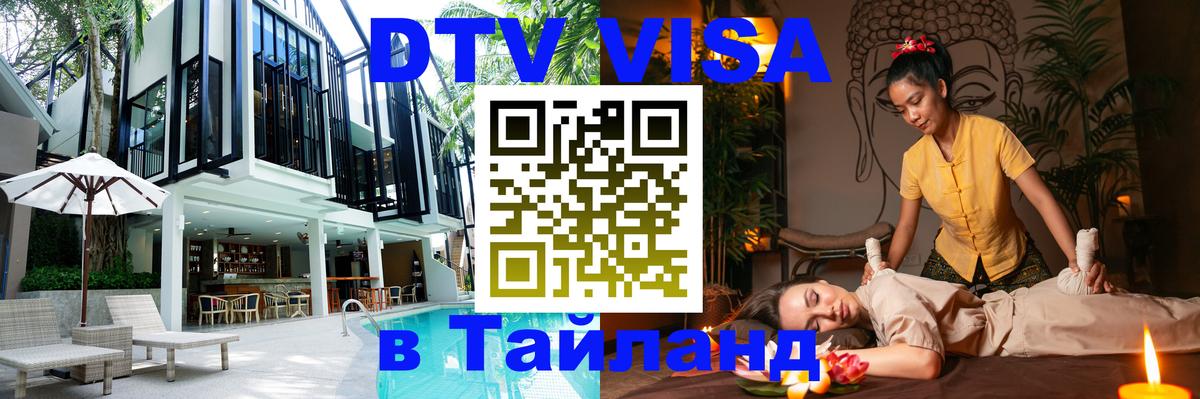ДТВ виза в Таиланд 