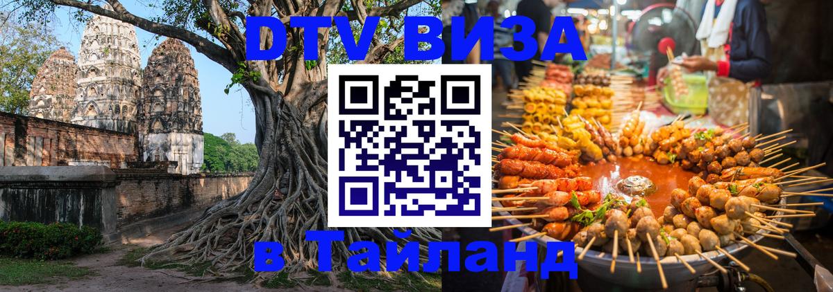 Стоимость и условия DTV визы — оформление в Таиланд под ключ - 19.11.2025 